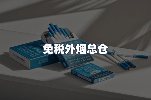 免税外烟总仓